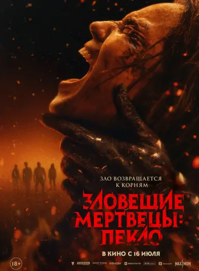 Зловещие мертвецы: Пекло
