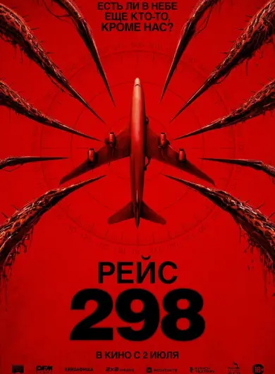 Рейс 298