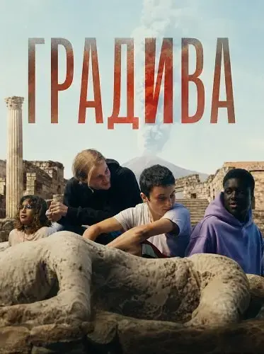Градива