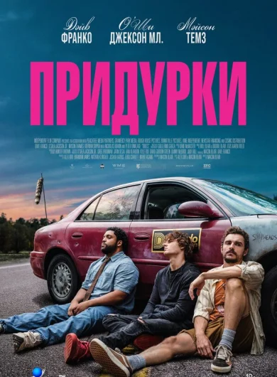 Придурки