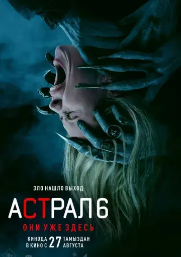 Астрал 6: Они уже здесь