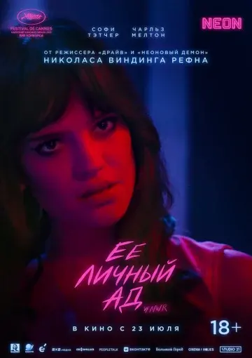 Её личный ад