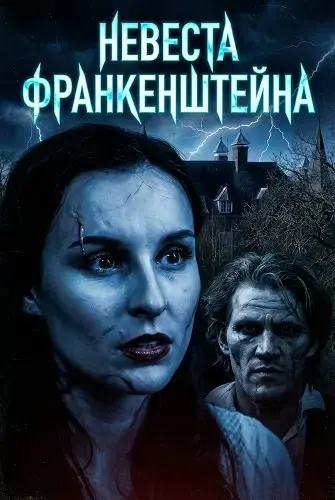 Невеста Франкенштейна