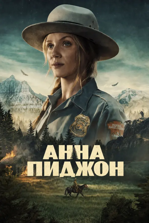 Анна Пиджен