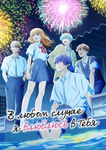 В любом случае я влюблюсь в тебя