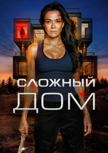 Неприступный дом